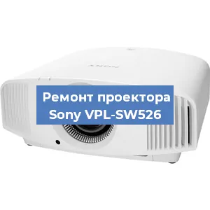 Ремонт проектора Sony VPL-SW526 в Перми